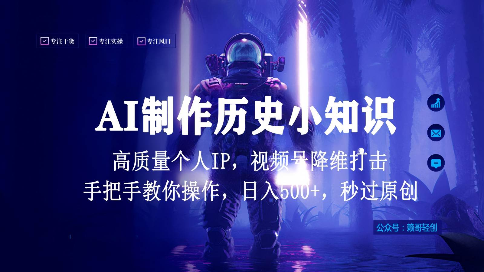 视频号AI制作历史小知识，日入1000+，高质量原创个人ip，秒过原创，降维打击！