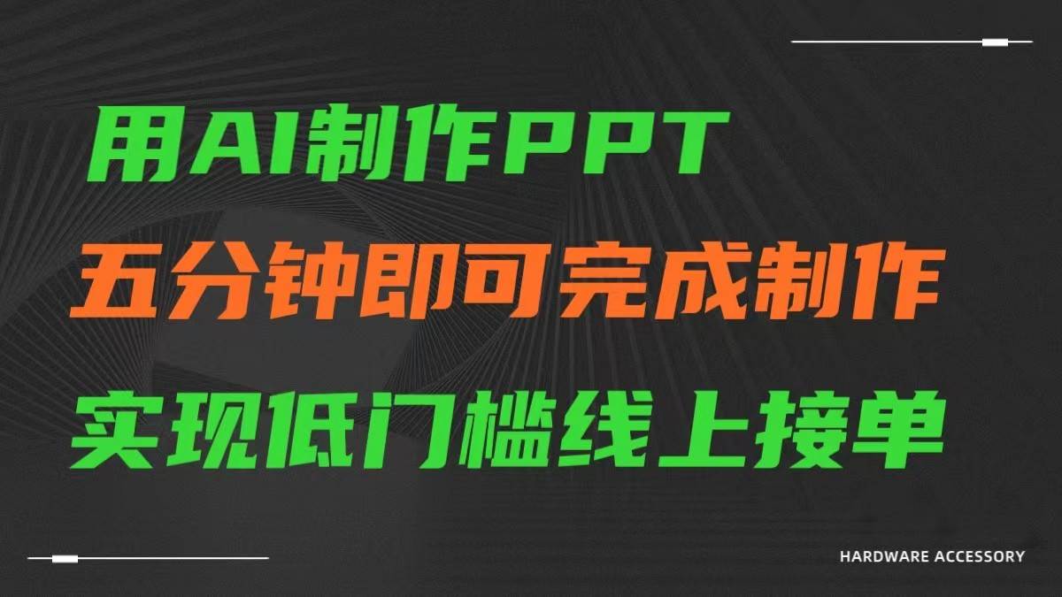 AI一键生成ppt，五分钟完成制作，低门槛线上接单