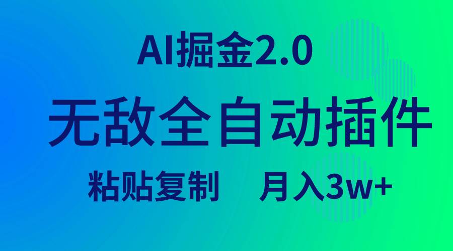 （9387期）无敌全自动插件！AI掘金2.0，粘贴复制矩阵操作，月入3W+