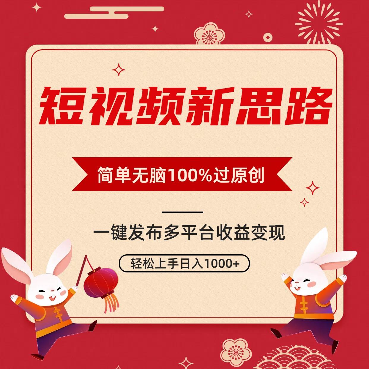 （9235期）短视频新思路，双重去重100%过原创，一键多平台变现，无脑操作日入1000+插图1