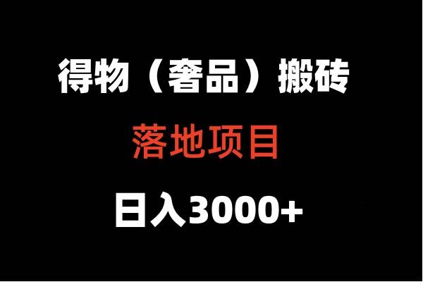 得物搬砖（高奢）落地项目  日入5000+