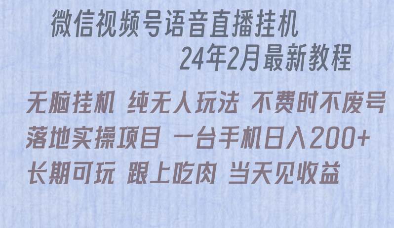 （9220期）微信直播无脑挂机落地实操项目，单日躺赚收益200+