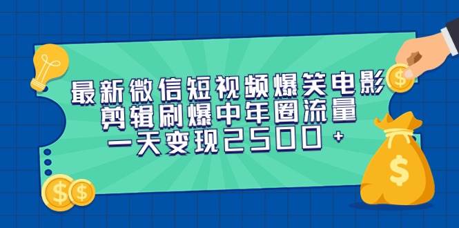 （9357期）最新微信短视频爆笑电影剪辑刷爆中年圈流量，一天变现2500+