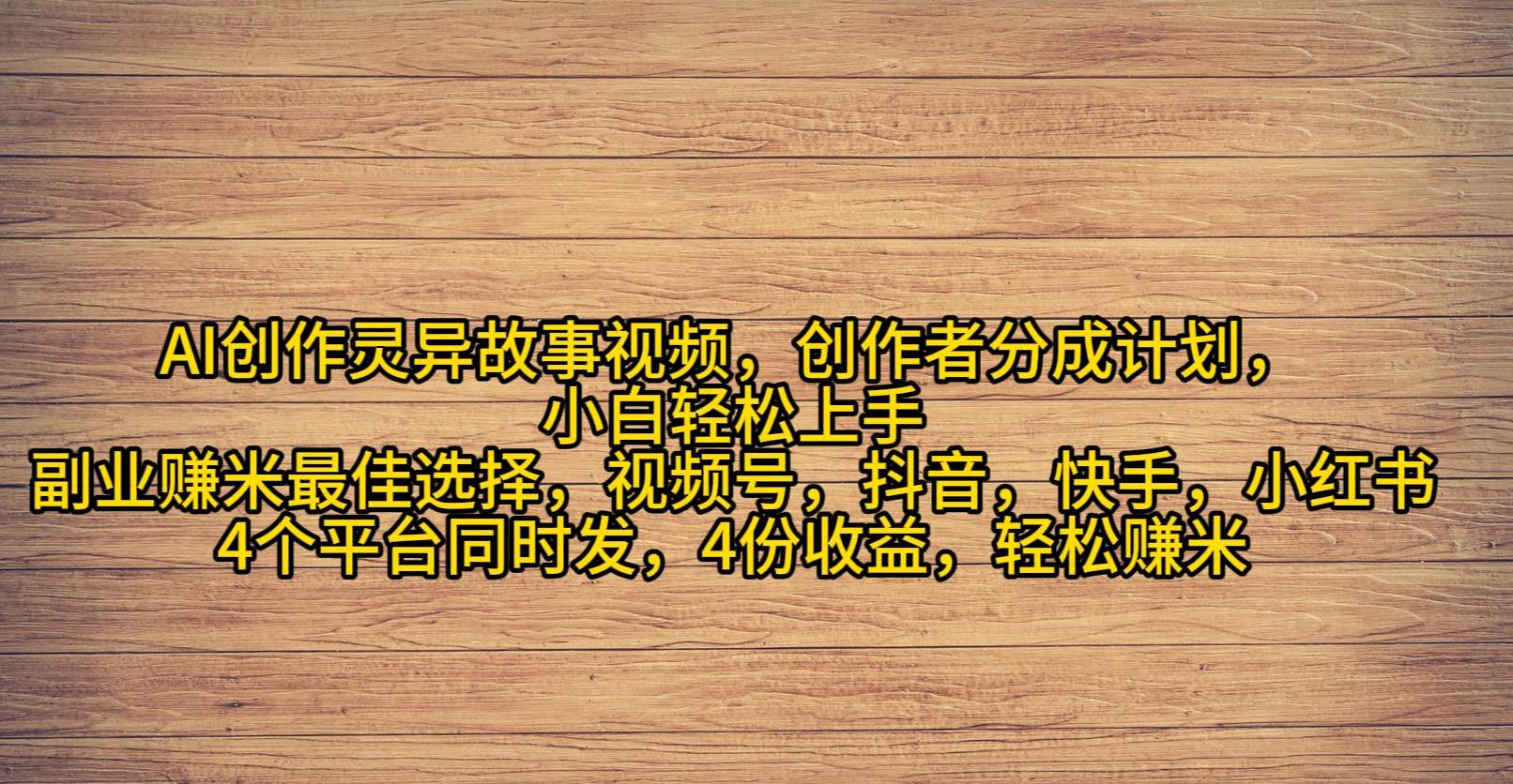 （9557期）AI创作灵异故事视频，创作者分成，2024年灵异故事爆流量，小白轻松月入过万