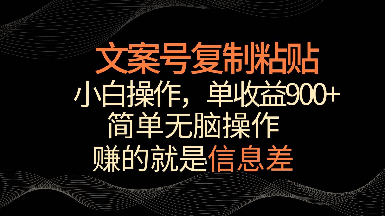 文案号掘金，简单复制粘贴，小白操作，单作品收益900+