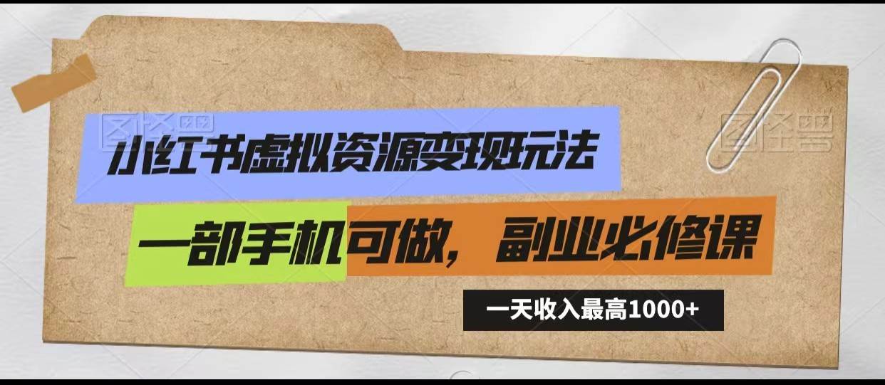 小红书虚拟资源变现玩法，一天最高收入1000+一部手机可做，新手必修课