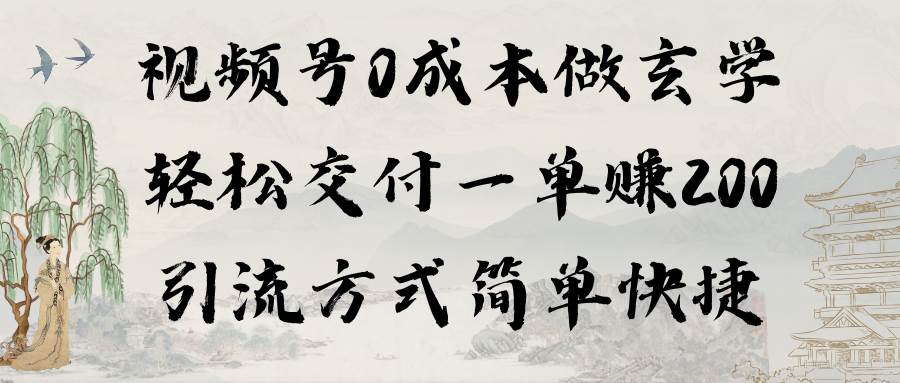 （9216期）视频号0成本做玄学轻松交付一单赚200引流方式简单快捷（教程+软件）