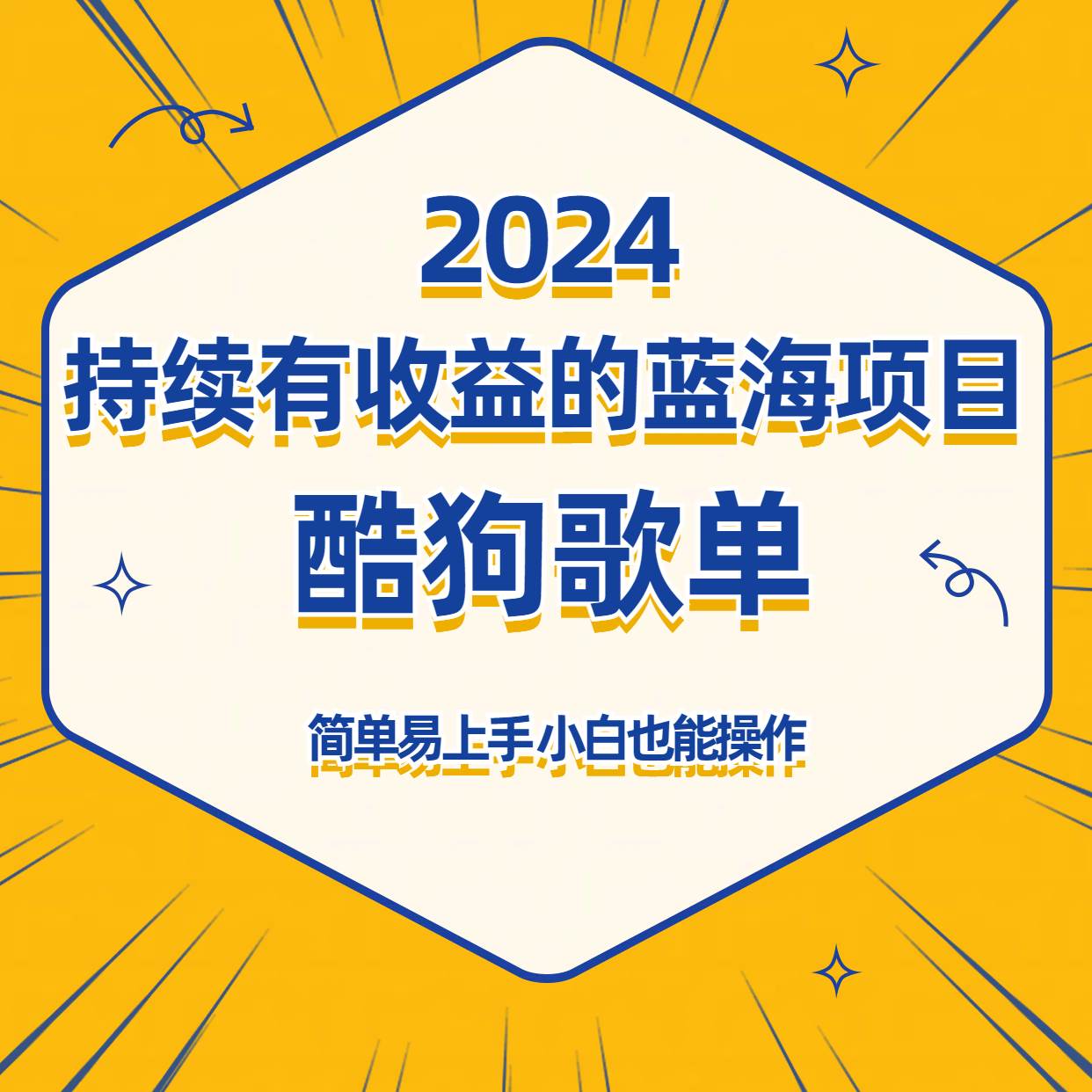 酷狗音乐歌单蓝海项目，可批量操作，收益持续简单易上手，适合新手！