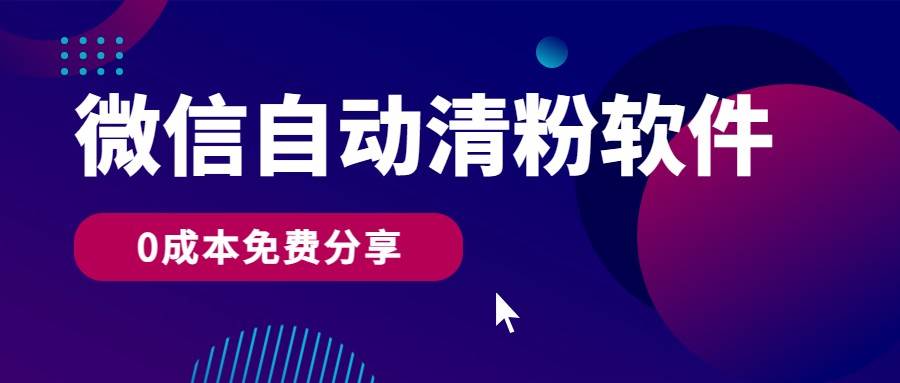 微信自动清粉软件，0成本免费分享，可自用可变现，一天400+