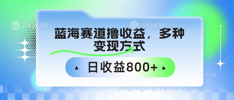 中老年人健身操蓝海赛道撸收益，多种变现方式，日收益800+