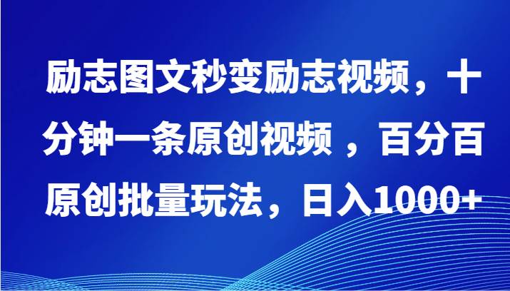 励志图文秒变励志视频，十分钟一条原创视频 ，百分百原创批量玩法，日入1000+