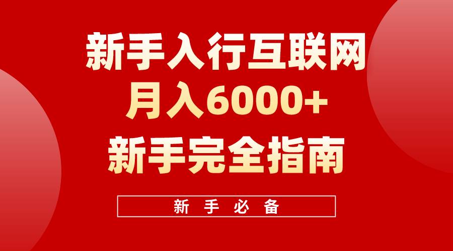 （10058期）互联网新手月入6000+完全指南 十年创业老兵用心之作，帮助小白快速入门