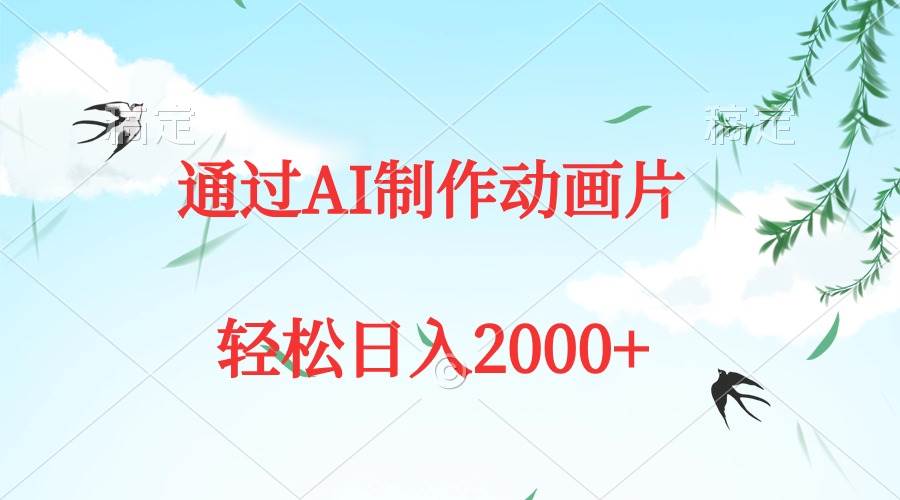 （9757期）通过AI制作动画片，五分钟一条原创作品，轻松日入2000+