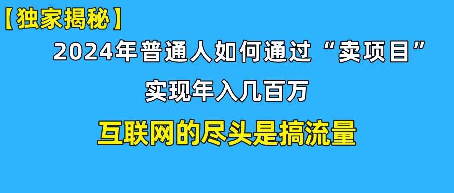 （10005期）新手小白也能日引350+创业粉精准流量！实现年入百万私域变现攻略