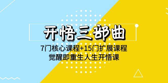 （9814期）开悟 三部曲 7门核心课程+15门扩展课程，觉醒即重生人生开悟课(高清无水印)