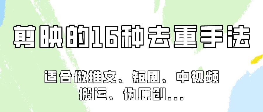 剪映的16种去重手法，适用于各种需要视频去重的项目！