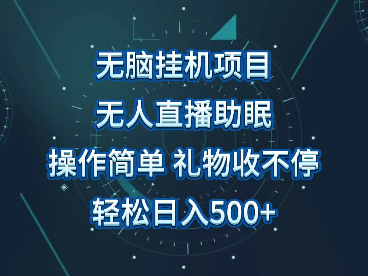 无人直播助眠项目，无脑挂机，操作简单，解放双手，礼物刷不停