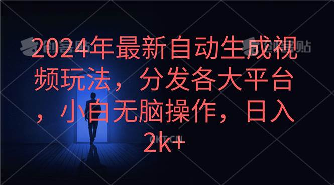 （10094期）2024年最新自动生成视频玩法，分发各大平台，小白无脑操作，日入2k+