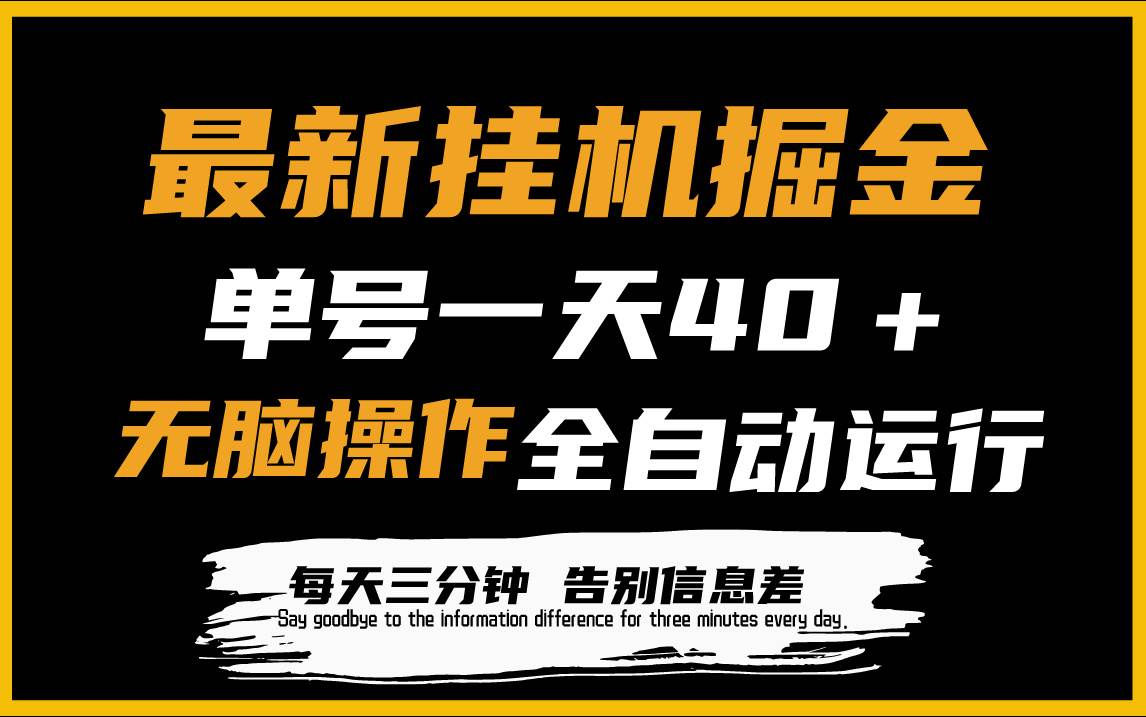 （9761期）最新挂机掘金项目，单机一天40＋，脚本全自动运行，解放双手，可放大操作