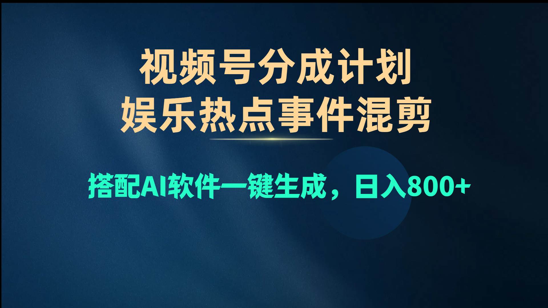 （10627期）视频号爆款赛道，娱乐热点事件混剪，搭配AI软件一键生成，日入800+