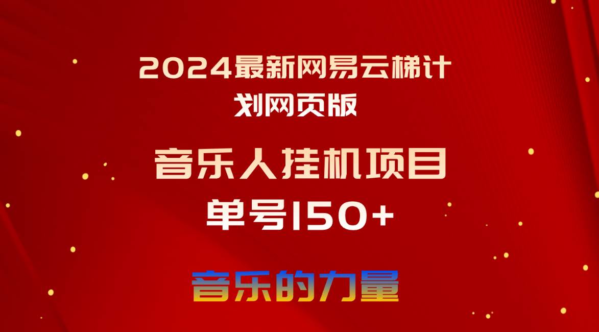 （10780期）2024最新网易云梯计划网页版，单机日入150+，听歌月入5000+