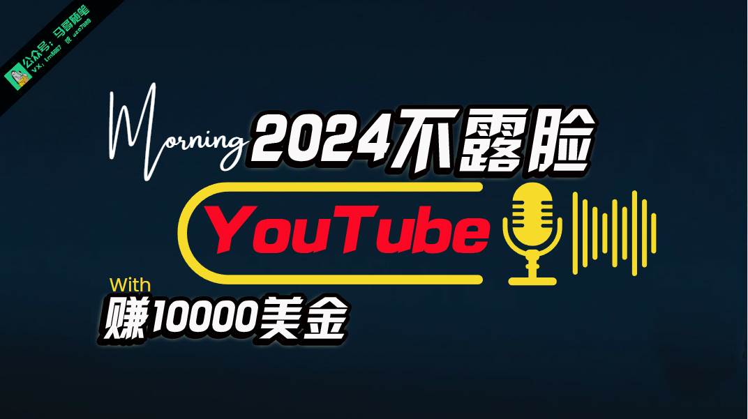 （10348期）AI做不露脸YouTube赚$10000月，傻瓜式操作，小白可做，简单粗暴