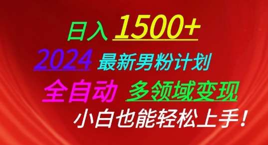 2024最新男粉计划，全自动多领域变现，小白也能轻松上手【揭秘】