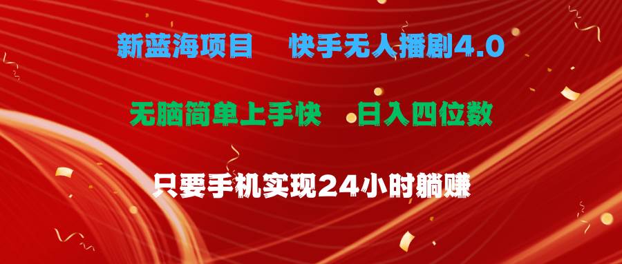 （10820期）蓝海项目，快手无人播剧4.0最新玩法，一天收益四位数，手机也能实现24…