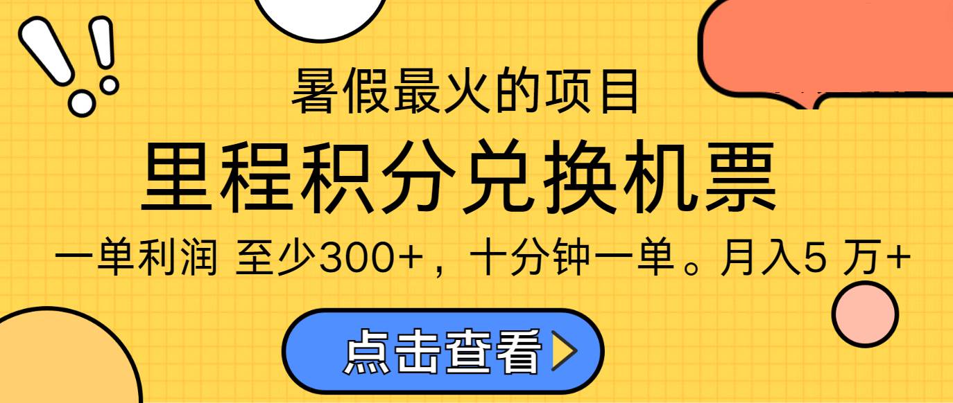 暑假最暴利的项目，市场很大一单利润300+，二十多分钟可操作一单，可批量操作