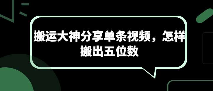 搬运大神分享单条视频，怎样搬出五位数