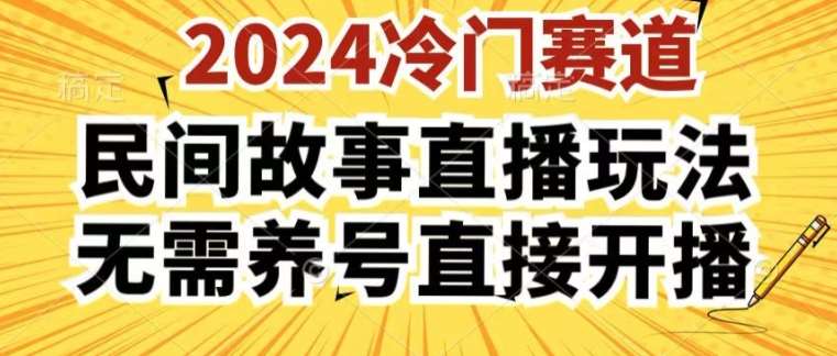 2024酷狗民间故事直播玩法3.0.操作简单，人人可做，无需养号、无需养号、无需养号，直接开播【揭秘】