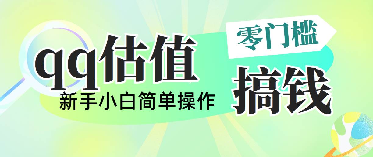 （10911期）靠qq估值直播，多平台操作，适合小白新手的项目，日入500+没有问题