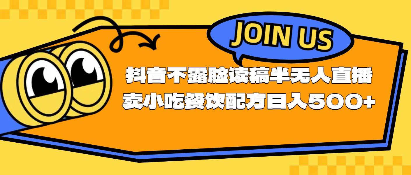 （11241期）不露脸读稿半无人直播卖小吃餐饮配方，日入500+