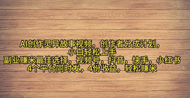 （11122期）2024年灵异故事爆流量，小白轻松上手，副业的绝佳选择，轻松月入过万