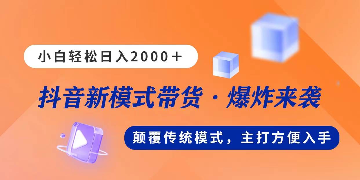 （11080期）新模式直播带货，日入2000，不出镜不露脸，小白轻松上手