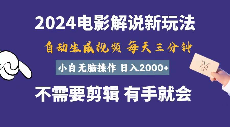 （10991期）软件自动生成电影解说，一天几分钟，日入2000+，小白无脑操作