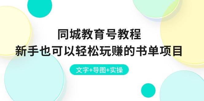 同城教育号教程：新手也可以轻松玩赚的书单项目 文字+导图+实操