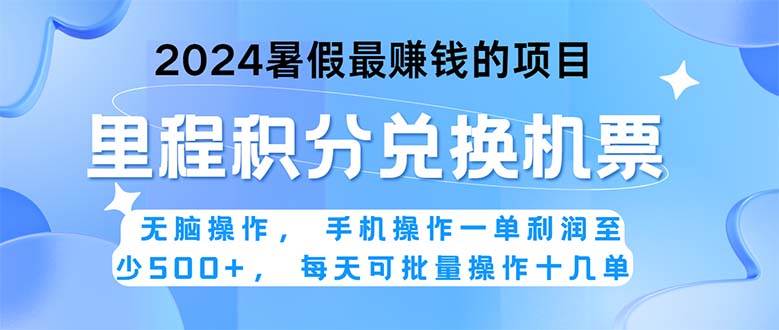 （11127期）2024暑假最赚钱的兼职项目，无脑操作，正是项目利润高爆发时期。一单利…