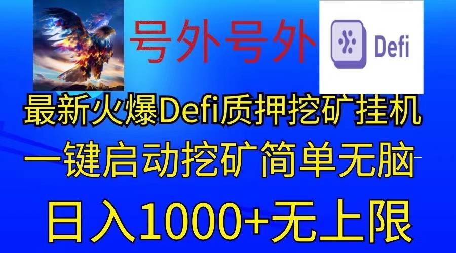 最新火爆挂机，电脑手机都可以操作，简单无脑日入1000+无上限