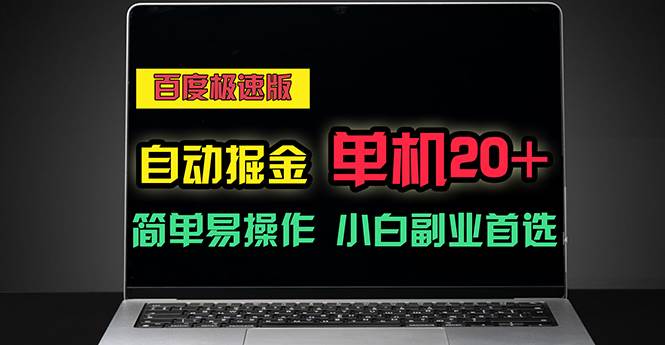 （11296期）百度极速版自动掘金，单机单账号每天稳定20+，可多机矩阵，小白首选副业