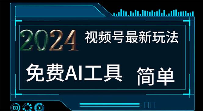 （11248期）2024视频号最新，免费AI工具做不露脸视频，每月10000+，小白轻松上手