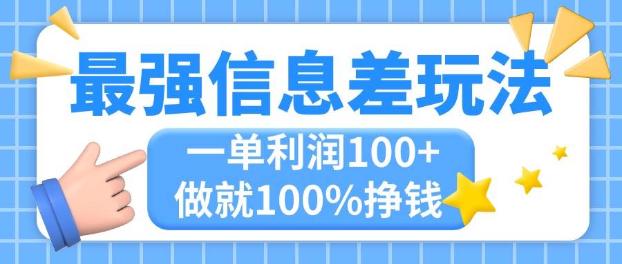 （11231期）最强信息差玩法，无脑操作，复制粘贴，一单利润100+，小众而刚需，做就…