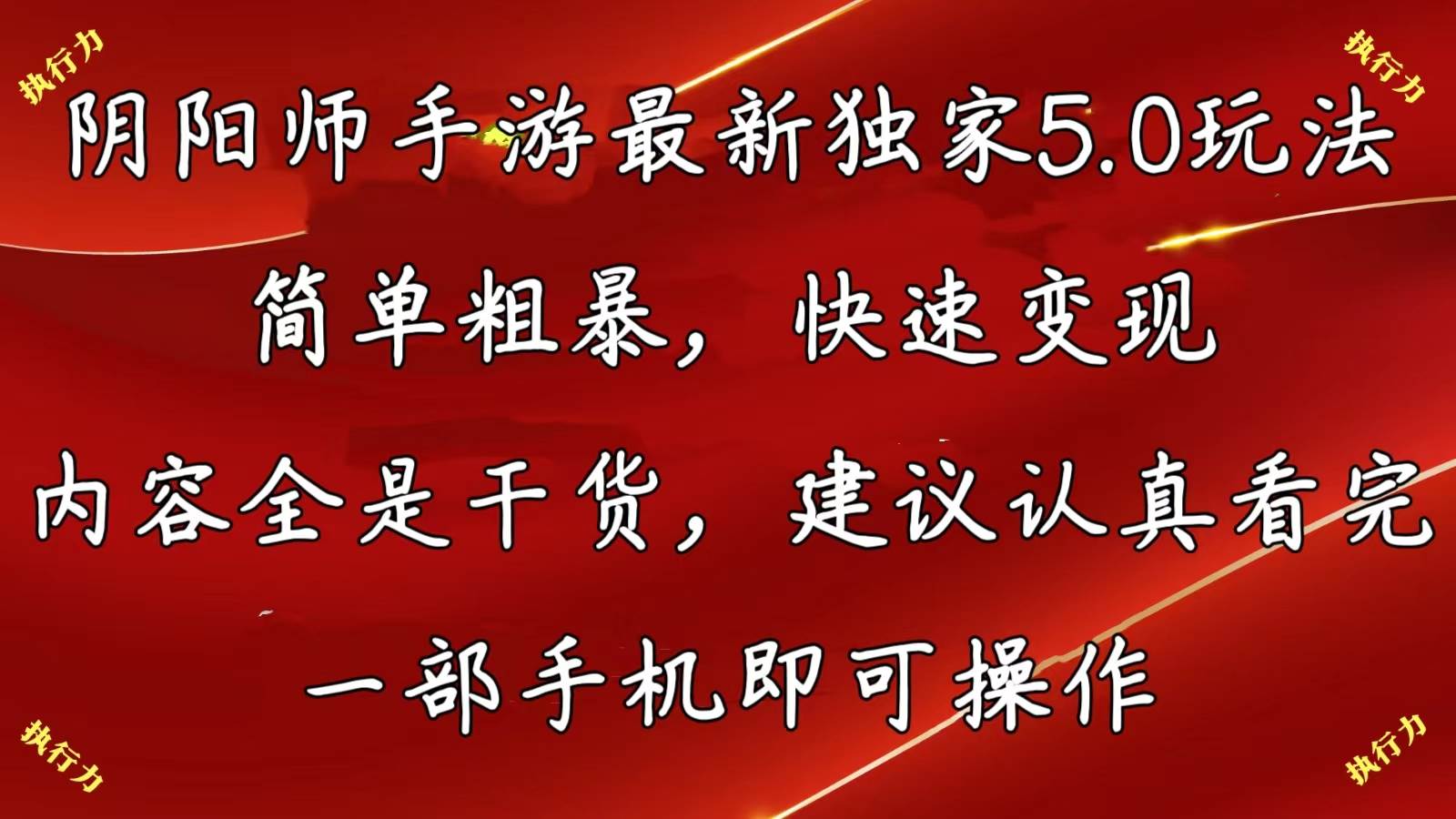 （10880期）阴阳师手游最新5.0玩法，简单粗暴，快速变现，内容全是干货，建议…