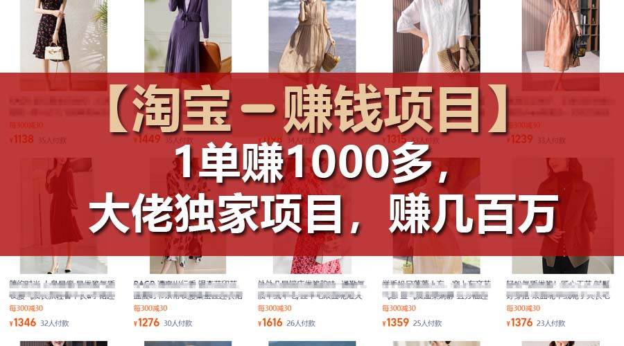 【淘宝赚钱项目】1单可赚1000多，大佬独家项目，年赚几百万