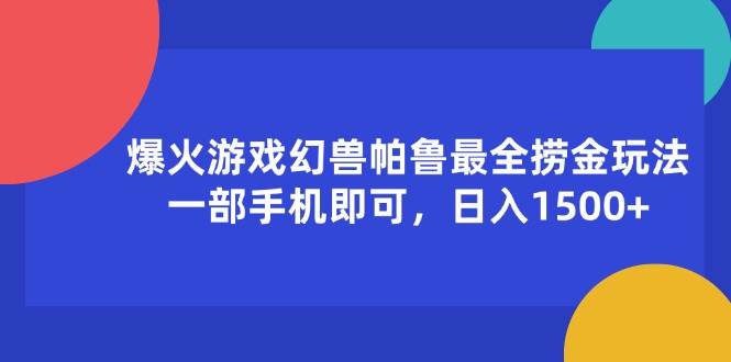 （11808期）爆火游戏幻兽帕鲁最全捞金玩法，一部手机即可，日入1500+插图