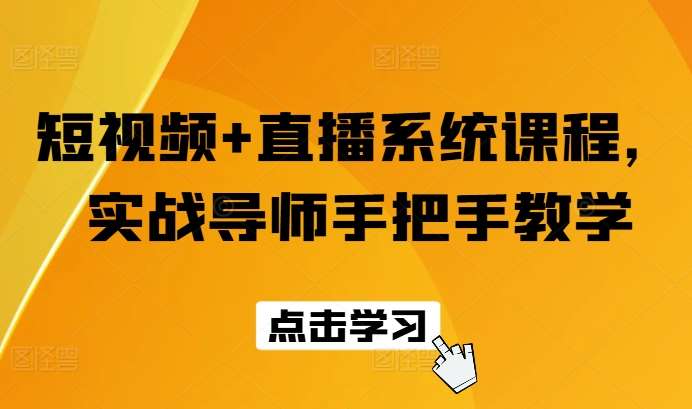 短视频+直播系统课程，实战导师手把手教学插图