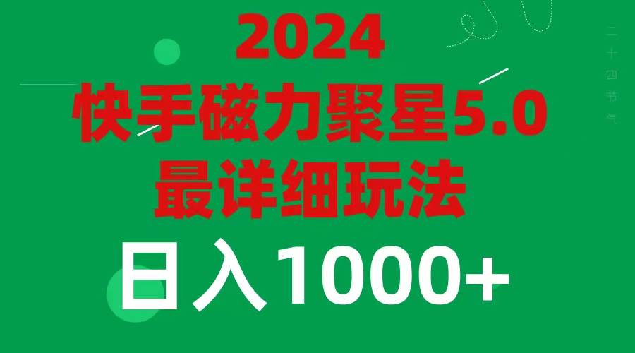 （11807期）2024 5.0磁力聚星最新最全玩法插图