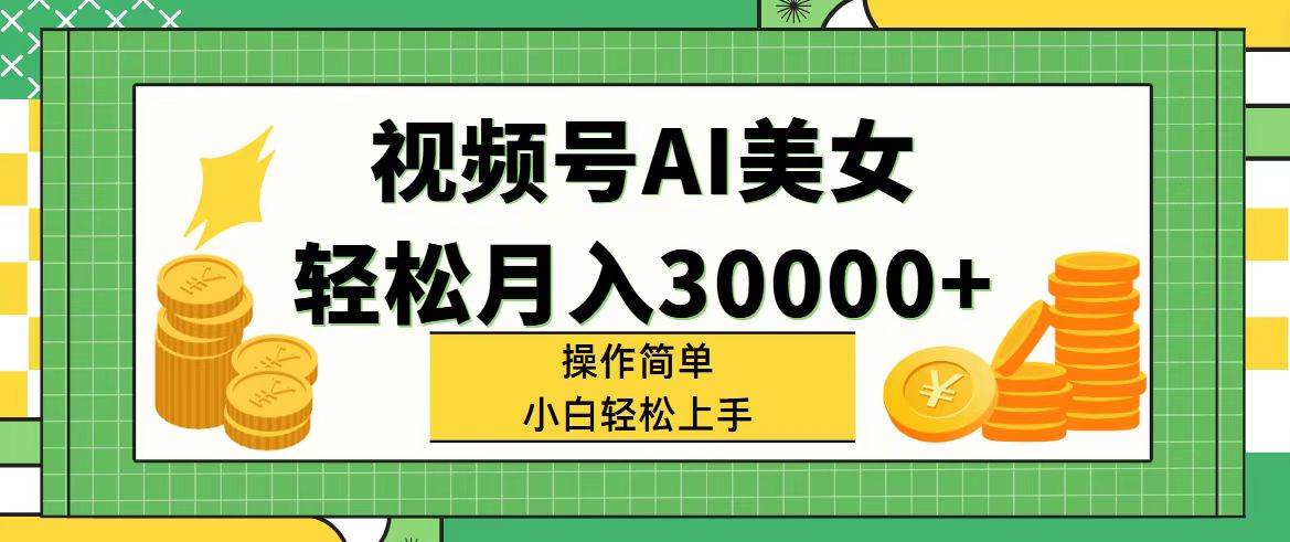 （11812期）视频号AI美女，轻松月入30000+,操作简单小白也能轻松上手插图