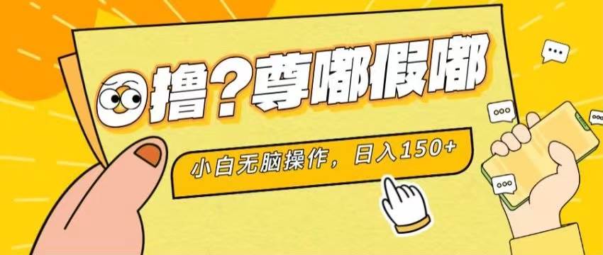 （11361期）最新项目 暴力0撸 小白无脑操作 无限放大 支持矩阵 单机日入280+