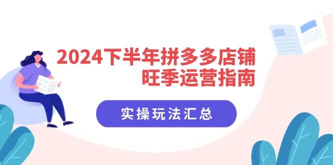 （11876期）2024下半年拼多多店铺旺季运营指南：实操玩法汇总（8节课）插图